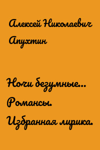 Ночи безумные… Романсы. Избранная лирика.