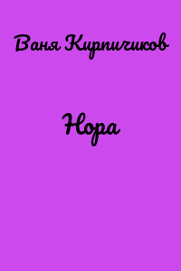 Нора