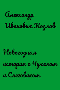 Новогодняя история с Чучелом и Снеговиком