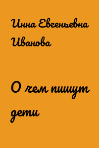 О чем пишут дети