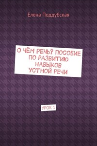 О чём речь? Пособие по развитию навыков устной речи. Урок 1