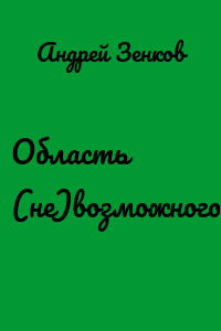 Область (не)возможного