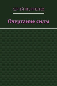 Очертание силы