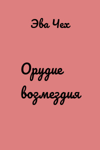 Орудие возмездия