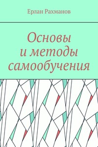 Основы и методы самообучения