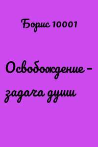 Освобождение – задача души