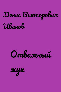 Отважный жук