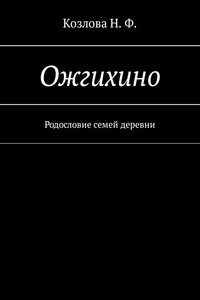 Ожгихино. Родословие семей деревни