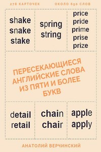 Пересекающиеся английские слова из пяти и более букв. Словарь-самоучитель английского языка