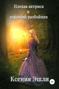 Плохая актриса и хороший разбойник