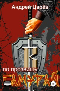 По прозвищу «Самурай»