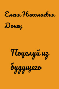 Поцелуй из будущего