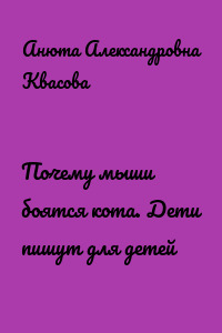 Почему мыши боятся кота. Дети пишут для детей