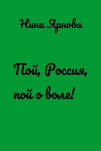 Пой, Россия, пой о воле!