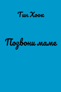 Позвони маме