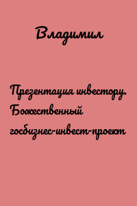 Презентация инвестору. Божественный госбизнес-инвест-проект