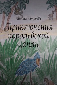 Приключения королевской цапли