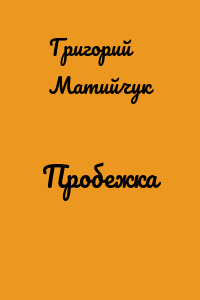 Пробежка