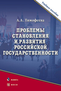 Проблемы становления и развития российской государственности. Учебное пособие