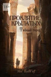 Проклятие крылатых. Тайный город