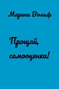 Прощай, самооценка!
