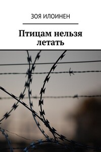 Птицам нельзя летать