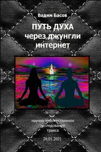 Путь Духа через джунгли интернет