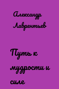 Путь к мудрости и силе