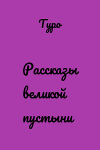 Рассказы великой пустыни