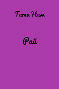 Рай