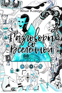 Разговоры со Вселенной