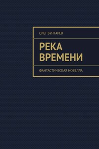 Река времени. Фантастическая новелла
