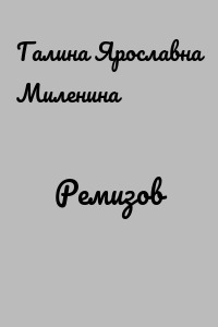 Ремизов
