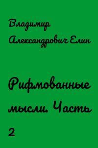 Рифмованные мысли. Часть 2