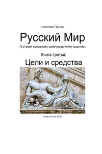 Русский мир. Книга 3: Цели и средства