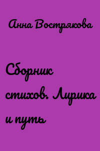 Сборник стихов. Лирика и путь
