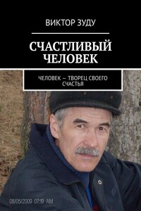 СЧАСТЛИВЫЙ ЧЕЛОВЕК. ЧЕЛОВЕК – ТВОРЕЦ СВОЕГО СЧАСТЬЯ