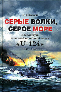 Серые волки, серое море. Боевой путь немецкой подводной лодки «U-124». 1941-1943