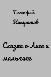 Сказка о Лисе и мальчике