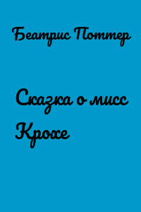 Сказка о мисс Крохе