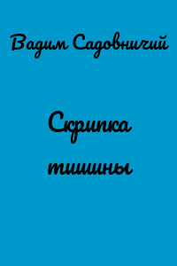 Скрипка тишины