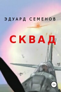 СКВАД