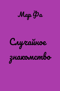 Случайное знакомство
