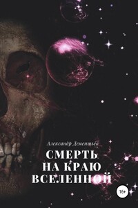 Смерть на краю Вселенной