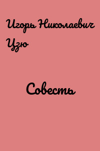 Совесть
