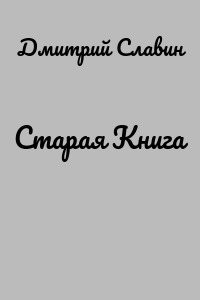 Старая Книга