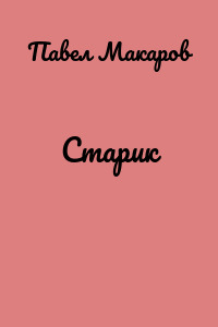 Старик
