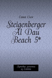 Steigenberger Al Dau Beach 5*. Путевые заметки из Египта