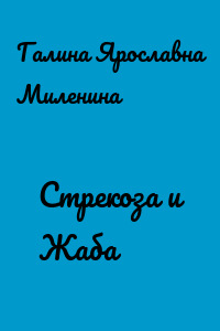 Стрекоза и Жаба