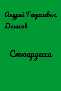 Стюардесса